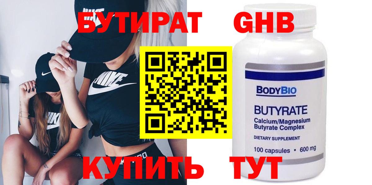 БУТИРАТ  БУТИРАТ GHB  Вход с VPN  Златоуст 