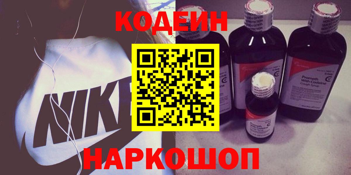 Кодеин Purple Drank  Вход с VPN  Кодеин напиток Lean (лин)  Златоуст 